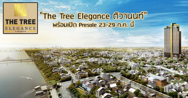 "The Tree Elegance ติวานนท์" เปิด Presale 23-29 ก.ค. นี้ พร้อมมอบสิทธิพิเศษวันงาน