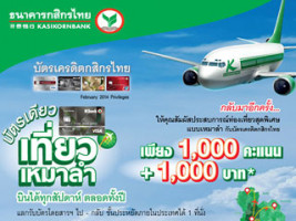 บัตรเดียวเที่ยวเหมาลำ กับบัตรเครดิตกสิกรไทย บินได้ทุกสัปดาห์ ตลอดทั้งปี วันนี้ - 31 ธ.ค.57
