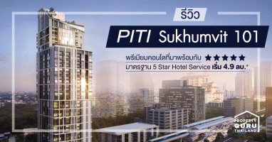 รีวิว PITI Sukhumvit 101 พรีเมียมคอนโดที่มาพร้อมกับมาตรฐาน 5 Star Hotel Service เริ่ม 4.9 ลบ.*