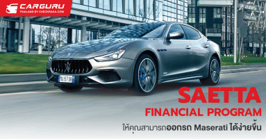 มาเซราติ เสนอ SAETTA FINANCIAL PROGRAM ให้คุณสามารถออกรถได้ง่ายขึ้น กับอิสระทางการเงินที่คุณเลือกได้