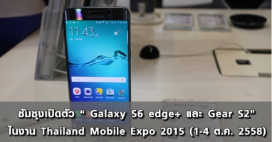 ซัมซุงเปิดตัว "Galaxy S6 edge+ และ Gear S2" ในงาน Thailand Mobile Expo 2015