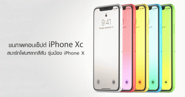 ชมภาพคอนเซ็ปต์ iPhone Xc สมาร์ทโฟนหลากสีสันรุ่นน้อง iPhone X