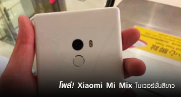 โผล่! Xiaomi Mi Mix สมาร์ทโฟนหน้าจอไร้ขอบสุดพรีเมี่ยม ในเวอร์ชั่นสีขาว