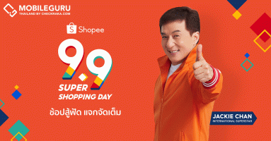 มาแล้ว! 9.9 Super Shopping Day! สานต่อกระตุ้นเศรษฐกิจไทยฟื้นตัวผ่านโครงการ #ShopeeTogether ต้อนรับเทศกาลช้อปปิ้งปลายปี
