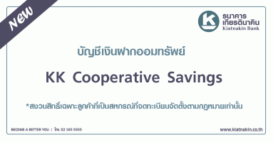บัญชีเงินฝากออมทรัพย์ KK Cooperative Savings ธนาคารเกียรตินาคิน
