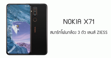 Nokia X71 มือถือกล้อง 3 ตัว เลนส์ Ziess ความละเอียดสูง 48 ล้านพิกเซล