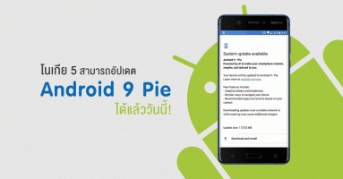 Nokia 5 สามารถอัปเดตระบบปฏิบัติการ Android 9 Pie ได้แล้ววันนี้!