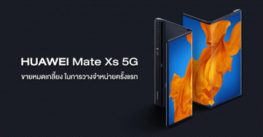 ใครว่าแพง! Huawei Mate Xs 5G สมาร์ทโฟนหน้าจอพับได้สุดล้ำ หมดเกลี้ยงในการวางจำหน่ายครั้งแรก