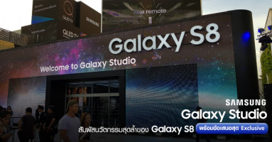 Samsung Galaxy Studio ร่วมสัมผัสนวัตกรรมสุดล้ำของ Galaxy S8 พร้อมข้อเสนอสุด Exclusive