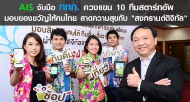 AIS จับมือ ททท. ควงแขน 10 ทีมสตาร์ทอัพ มอบของขวัญให้คนไทย สาดความสุขกับ "สงกรานต์ดิจิทัล"