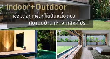 Indoor+Outdoor เชื่อมต่อทุกพื้นที่ให้เป็นหนึ่งเดียวกับแบบบ้านเท่ๆ จากสิงคโปร์