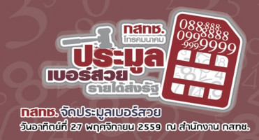 กสทช. จัดประมูลเบอร์สวยรายได้ส่งรัฐ ครั้งแรกในไทย 27 พ.ย. นี้