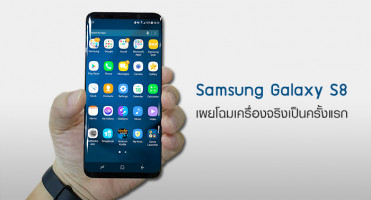 Samsung Galaxy S8 เผยโฉมเครื่องจริงเป็นครั้งแรก