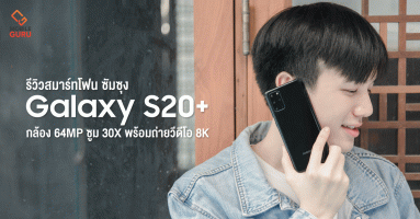 รีวิว Samsung Galaxy S20+ สมาร์ทโฟนกล้อง 64MP ซูม 30X พร้อมถ่ายวีดีโอ 8K และหน้าจอ 120Hz