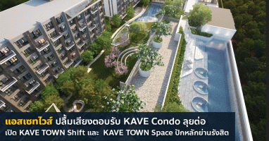 แอสเซทไวส์ ปลื้มเสียงตอบรับคอนโดแบรนด์ KAVE ลุยต่อเปิด KAVE TOWN Shift และ KAVE TOWN Space ปักหลักย่านรังสิต