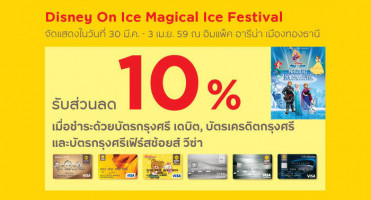Disney On Ice Magical Ice Festival ลด 10% เมื่อชำระด้วยบัตรกรุงศรี เดบิต