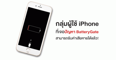ผู้ใช้ iPhone ที่เจอปัญหา BatteryGate สามารถรับค่าเสียหายได้แล้ว!