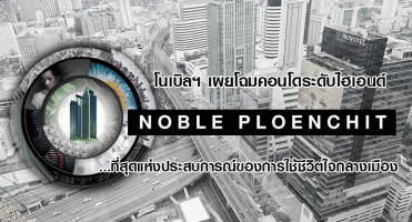 โนเบิลฯ เผยโฉมคอนโดระดับไฮเอนด์ "โนเบิล เพลินจิต (Noble Ploenchit)" ที่สุดแห่งประสบการณ์ของการใช้ชีวิตใจกลางเมือง