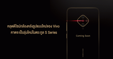 หลุดดีไซน์กล้องหลังรูปแบบใหม่ของสมาร์ทโฟน Vivo คาดจะเป็นรุ่นใหม่ในตระกูล S Series