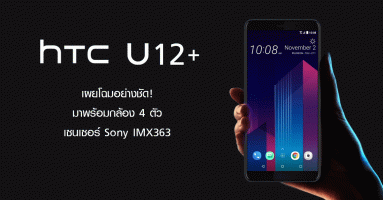 ยังรอกันอยู่หรือเปล่า? เผยโฉม HTC U12+ มาพร้อมกล้อง 4 ตัวคุณภาพสูง ด้วยเซ็นเซอร์ Sony IMX363