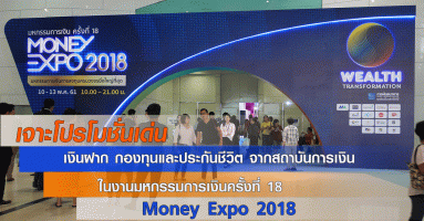 เจาะโปรโมชั่นเด่น เงินฝาก กองทุนและประกันชีวิตจากสถาบันการเงิน ในงานมหกรรมการเงินครั้งที่ 18 Money Expo 2018