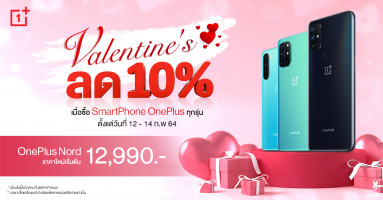 โปรโมชัน OnePlus Valentine's Day 12-14 ก.พ. นี้ ลด 10% เมื่อซื้อสมาร์ทโฟนทุกรุ่น
