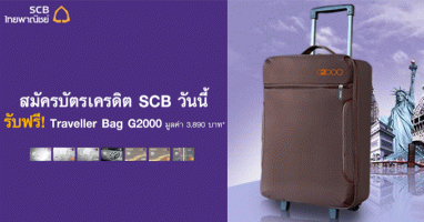 สมัครบัตรเครดิต SCB วันนี้ รับฟรี! Traveller Bag G2000 มูลค่า 3,890 บาท
