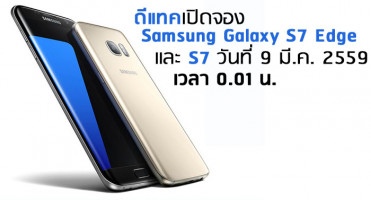 ดีแทค เปิดจอง Samsung Galaxy S7 Edge และ S7 วันที่ 9 มี.ค. 2559 เวลา 0.01 น.