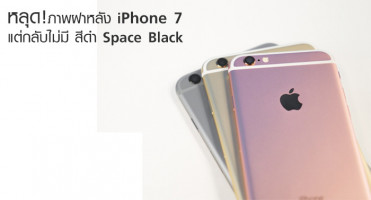หลุดภาพฝาหลัง iPhone 7 ทั้ง 4 สี กลับไม่มีสีดำ Space Black