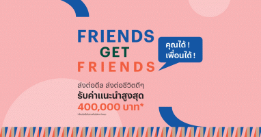 แสนสิริ จัดแคมเปญ #FriendsGetFriends แค่ชวนเพื่อนมาเป็นหนึ่งในสมาชิกครอบครัวแสนสิริ รับค่าแนะนำสูงสุด 400,000บาท*