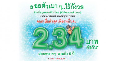 สินเชื่อบุคคลกสิกรไทย เงินก้อน..พร้อมใช้ ดอกเบี้ยต่ำสุดเพียงหมื่นละ 2.34 บาท/วัน นาน 5 ปี