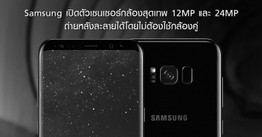 Samsung เปิดตัวเซนเซอร์กล้องสุดเทพ 12MP และ 24MP ถ่ายหลังละลายได้โดยไม่ต้องใช้กล้องคู่