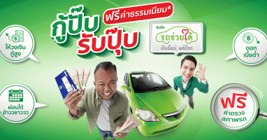 สินเชื่อรถช่วยได้ "กู้ปั๊บ รับปุ๊บ ฟรีค่าธรรมเนียม" จากธนาคารกสิกรไทย