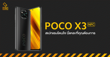 POCO X3 NFC สมาร์ทโฟนระดับกลาง หน้าจอ 120Hz กล้อง 4 ตัว AI 64MP ในราคาเริ่มต้น 6,999 บาท
