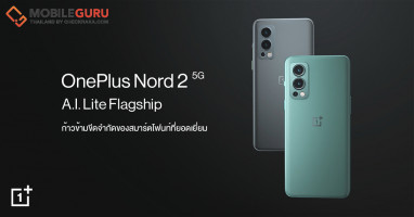 OnePlus Nord 2 5G สู่ก้าวที่ยิ่งใหญ่กว่าเดิม ก้าวข้ามขีดจำกัดของสมาร์ตโฟนท์ด้วยระบบ AI ที่ยอดเยี่ยม