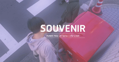 ชมหนังสั้น "Souvenir" จาก เต๋อ-นวพล ที่ถ่ายทำโดย HUAWEI Mate 20 Series ทั้งเรื่อง