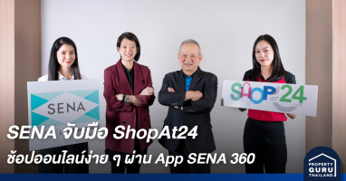SENA จับมือ ShopAt24 เปิดประสบการณ์ใหม่พร้อมรับส่วนลดพิเศษ สำหรับลูกบ้านช้อปออนไลน์ง่ายๆ ผ่าน App SENA 360