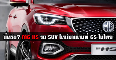 นี่หรือ? MG HS รถ SUV ตัวใหม่ มาแทนที่ GS ในไทย