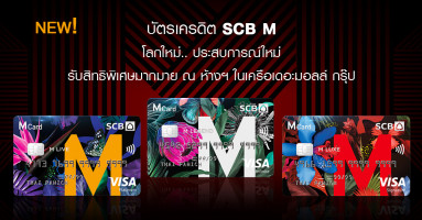 บัตรเครดิต SCB M (LEGEND, LUXE, LIVE) โลกใหม่ ประสบการณ์ใหม่ ครั้งแรกของไทย กับการช้อปปิ้งรูปแบบใหม่ ที่หาที่ไหนไม่ได้