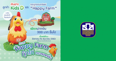 ลูกค้า "เงินฝาก Kids D" ที่เคยฝากเงินในวันเด็กแห่งชาติ 2563 รับเพิ่ม กุ๊กไก่ "Happy Farm Collection"*