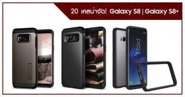 20 เคสน่าจัด! ของ Samsung Galaxy S8 และ Samsung Galaxy S8+