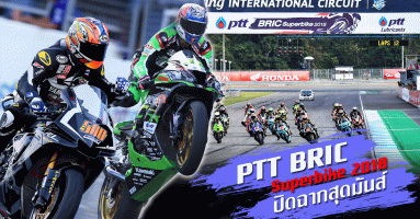 PTT BRIC Superbike 2018 ปิดฉากสุดมันส์
