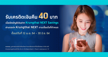 เปิดบัญชีเงินฝาก Krungthai NEXT Savings ผ่านแอปฯ วันนี้! รับเครดิตเงินคืน 40 บาท*