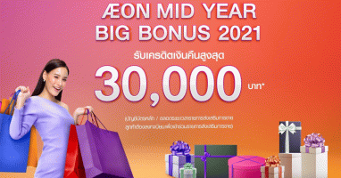 AEON MID YEAR BIG BONUS 2021 รับเครดิตเงินคืนสูงสุด 30,000 บาท