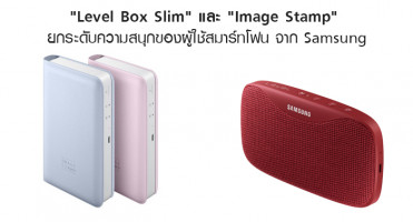 Samsung เปิดตัว "Level Box Slim" และ "Image Stamp" ยกระดับความสนุกของผู้ใช้สมาร์ทโฟน
