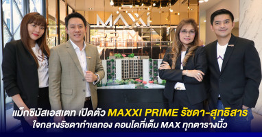 แม็กซิมัสเอสเตท เปิดตัว MAXXI PRIME รัชดา-สุทธิสาร ใจกลางรัชดาทำเลทอง คอนโดที่เต็ม MAX ทุกตารางนิ้ว