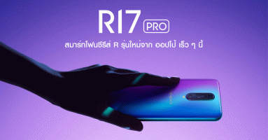 ออปโป้ ประเทศไทย เตรียมเปิดตัว "OPPO R17 Pro" สมาร์ทโฟนซีรีย์ R รุ่นใหม่ เร็ว ๆ นี้