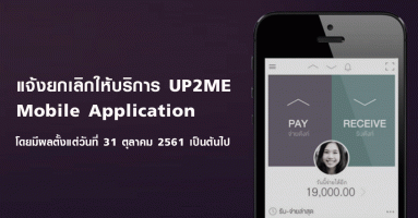 ธนาคารไทยพาณิชย์แจ้งยกเลิกให้บริการ UP2ME Mobile Application ตั้งแต่วันที่ 31 ต.ค. 61