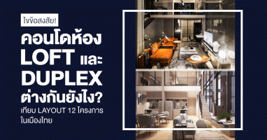ไขข้อสงสัย! คอนโดห้อง LOFT และ DUPLEX ต่างกันยังไง? เทียบ Layout จริง 12 โครงการในเมืองไทย