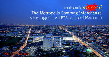 Metropolis Samrong Interchange : ขายดาวน์ราคาดี.. BTS หน้าโครงการ.. 20 ยูนิตเท่านั้น หมดแล้วหมดเลย!!